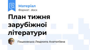 План тижня зарубіжної літератури