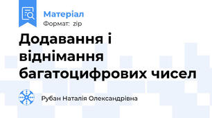 Додавання і віднімання багатоцифрових чисел