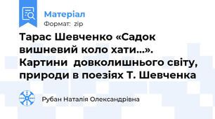 Тарас Шевченко «Садок вишневий коло хати…». Картини  довколишнього світу, природи в поезіях Т. Шевченка