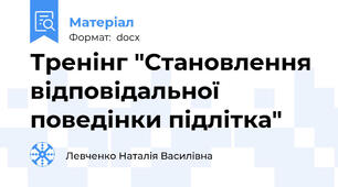 Тренінг "Становлення відповідальної поведінки підлітка"