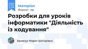 Розробки для уроків інформатики "Діяльність із кодування"