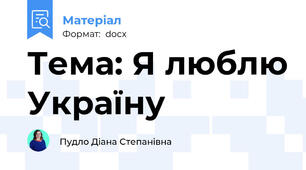 Тема: Я люблю Україну