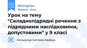Урок на тему  "Складнопідрядні речення з підрядними наслідковими, допустовими" у 9 класі