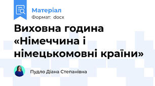 Виховна година «Німеччина і німецькомовні країни»