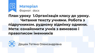 План уроку  1.Організація класу до уроку.             Читання тексту учнями. Робота з підручником. рудному відмінку однини.  Мета: ознайомити учнів з вимовою і правописом іменників
