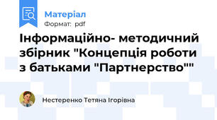 Інформаційно- методичний збірник "Концепція роботи з батьками "Партнерство""