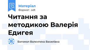 Читання за методикою Валерія Едигея