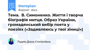 Тема.  В. Симоненко. Життя і творча біографія митця. Образ України, громадянський вибір поета у поезіях («Задивляюсь у твої зіниці»)