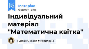 Індивідуальний матеріал "Математична квітка"
