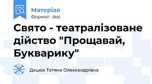 Свято - театралізоване дійство "Прощавай, Букварику"