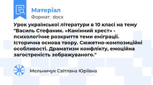 Урок української літератури в 10 класі на тему "Василь Стефаник. «Камінний хрест» - психологічне розкриття теми еміграції. Історична основа твору. Сюжетно-композиційні особливості. Драматизм конфлікту, емоційна загостреність зображуваного."