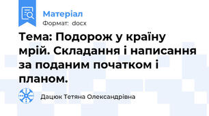 Тема: Подорож у країну мрій. Складання і написання за поданим початком і планом.