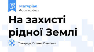 На захисті рідної Землі