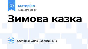 Зимова казка