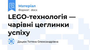 LEGO-технологія ― чарівні цеглинки успіху