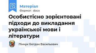 Особистісно зорієнтовані підходи до викладання української мови і літератури