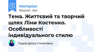 Тема. Життєвий та творчий шлях Ліни Костенко.  Особливості індивідуального стилю