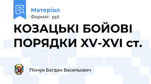 КОЗАЦЬКІ БОЙОВІ ПОРЯДКИ XV-XVI ст.