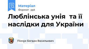 Люблінська уніята її наслідки для України