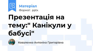 Презентація на тему:" Канікули у бабусі"