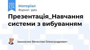 Презентація_Навчання системи з вибуванням
