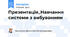 Презентація_Навчання системи з вибуванням