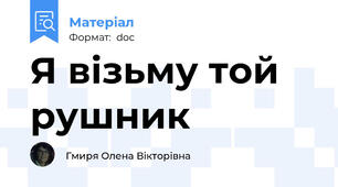 Я візьму той рушник