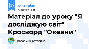 Матеріал до уроку "Я досліджую світ" Кросворд "Океани"