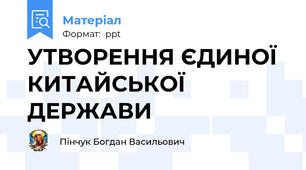 УТВОРЕННЯ ЄДИНОЇ КИТАЙСЬКОЇ ДЕРЖАВИ