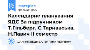 Календарне планування ЯДС За підручником Т.Гільберг, С.Тарнавська,    Н.Павич ІІ семестр