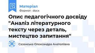 Опис педагогічного досвіду "Аналіз літературного тексту через деталь, мистецтво запитання"