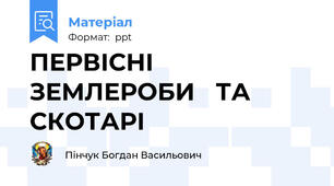 ПЕРВІСНІ ЗЕМЛЕРОБИ ТА СКОТАРІ