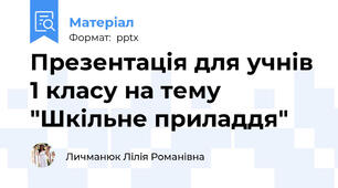 Презентація для учнів 1 класу на тему "Шкільне приладдя"