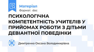 ПСИХОЛОГІЧНА КОМПЕТЕНТНІСТЬ УЧИТЕЛІВ У ПРИЙОМАХ РОБОТИ З ДІТЬМИ ДЕВІАНТНОЇ ПОВЕДІНКИ