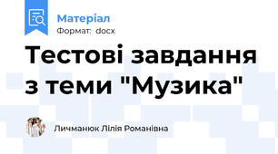 Тестові завдання з теми "Музика"