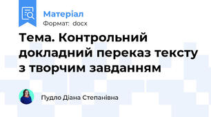 Тема. Контрольний докладний переказ тексту з творчим завданням