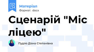 Сценарій "Міс ліцею"