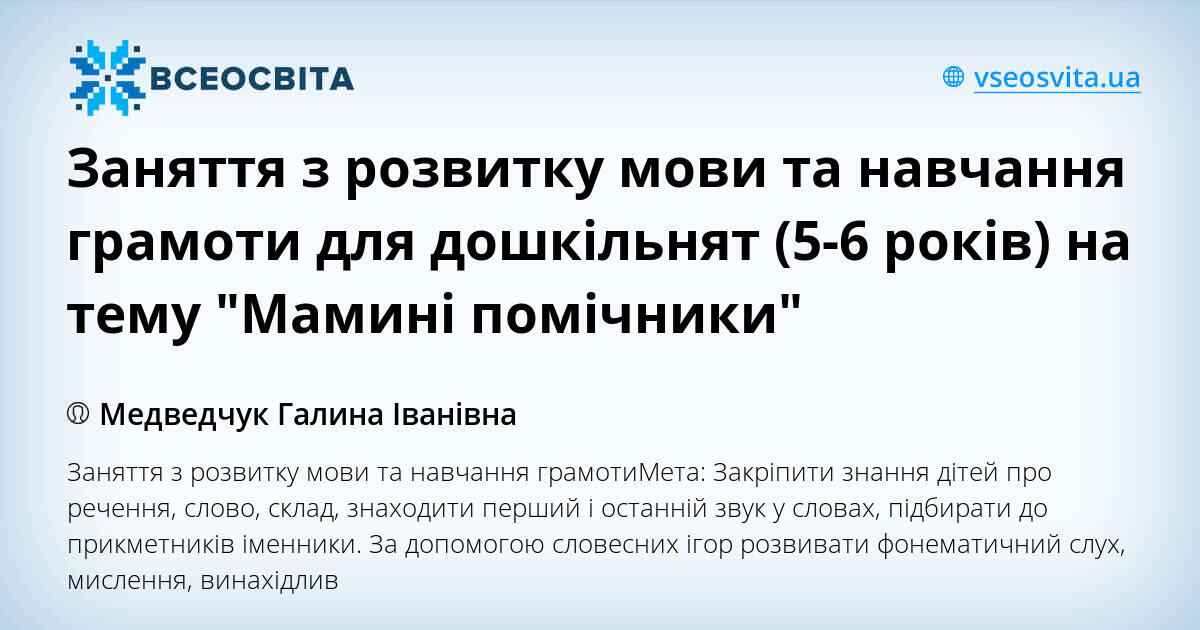 Заняття з розвитку мови та навчання грамоти для дошкільнят (5-6 років ...