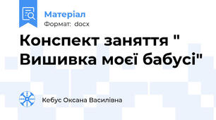 Конспект заняття " Вишивка моєї бабусі"