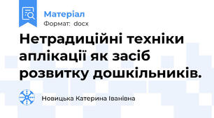 Нетрадиційні техніки аплікації як засіб розвитку дошкільників.