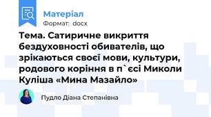 Тема. Сатиричне викриття бездуховності обивателів, що зрікаються своєї мови, культури, родового коріння в п`єсі Миколи Куліша «Мина Мазайло»