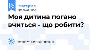 Моя дитина погано вчиться - що робити?