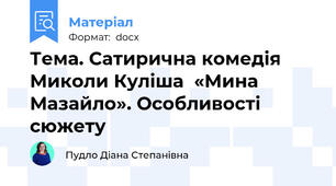 Тема. Сатирична комедія Миколи Куліша  «Мина Мазайло». Особливості сюжету