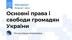 Основні права і свободи громадян України