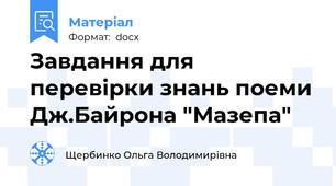 Завдання для перевірки знань поеми Дж.Байрона "Мазепа"