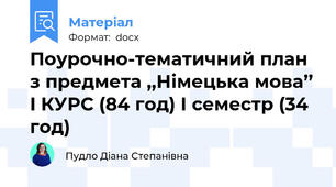 Поурочно-тематичний план з предмета ,,Німецька мова’’ I КУРС (84 год) І семестр (34 год)