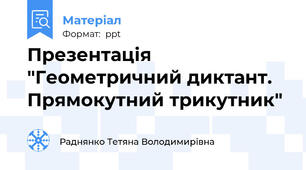 Презентація "Геометричний диктант. Прямокутний трикутник"