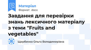 Завдання для перевірки знань лексичного матеріалу з теми "Fruits and vegetables"