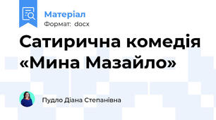 Сатирична комедія «Мина Мазайло»
