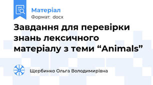 Завдання для перевірки знань лексичного матеріалу з теми “Аnimals”